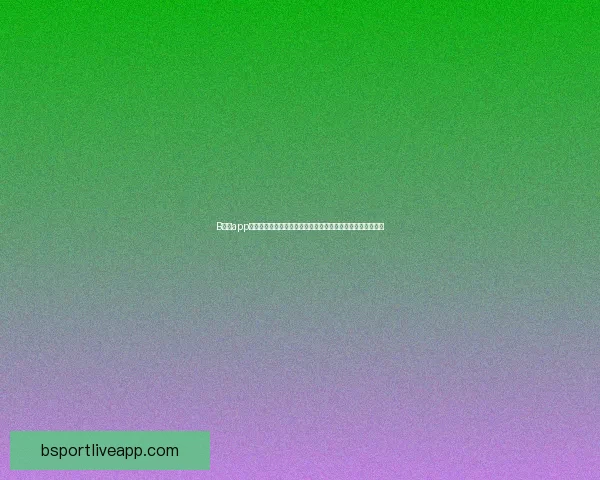 B体育app下载平台全新上线提供多种体育赛事实时直播与数据分析功能